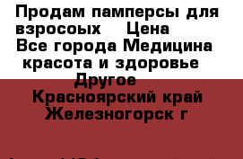 Продам памперсы для взросоых. › Цена ­ 500 - Все города Медицина, красота и здоровье » Другое   . Красноярский край,Железногорск г.